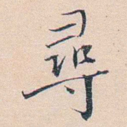 王东培尋书法图片