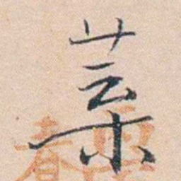 王东培葉书法图片