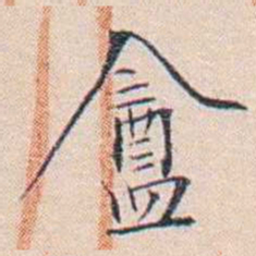 王东培盦书法图片