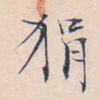 王东培狷书法图片