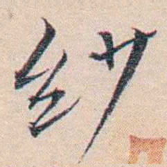 王东培纱书法图片