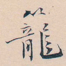 王东培籠书法图片