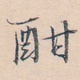 王东培酣书法图片