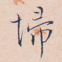王东培埽书法图片