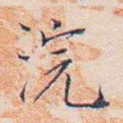 王东培浣书法图片
