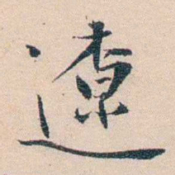 王东培遼书法图片