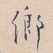 王东培鄉书法图片