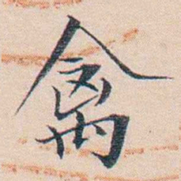 王东培禽书法图片