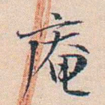 王东培庵书法图片