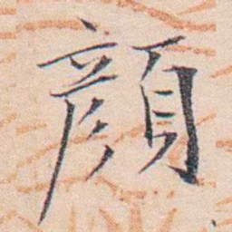 王东培顏书法图片