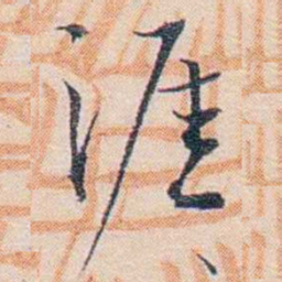王东培涯书法图片
