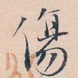 王东培傷书法图片