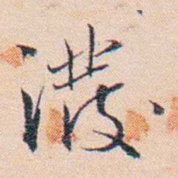 王东培潑书法图片