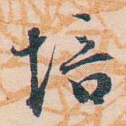 王东培培书法图片
