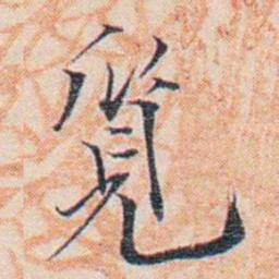 王东培覓书法图片