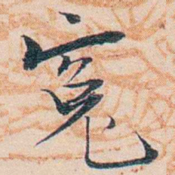 王东培寃书法图片