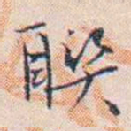王东培聯书法图片