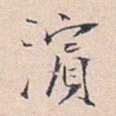 王东培濱书法图片