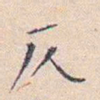 王东培仄书法图片