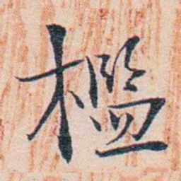 王东培檻书法图片