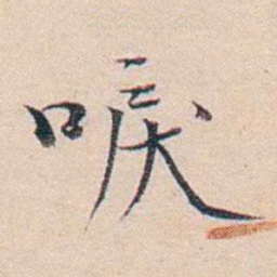 王东培唳书法图片