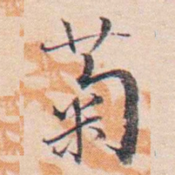 王东培菊书法图片