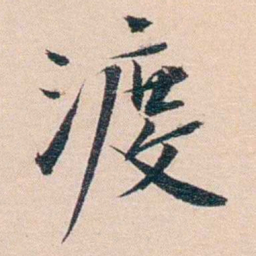 王东培渡书法图片