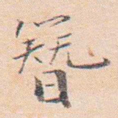 王东培簪书法图片