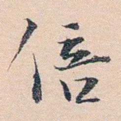 王东培倍书法图片
