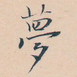 王东培夢书法图片