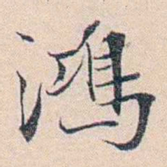 王东培鴻书法图片