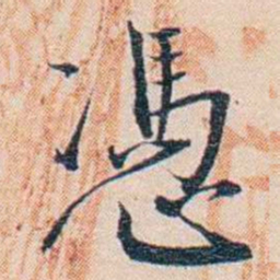 王东培憑书法图片