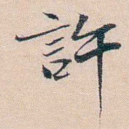 王东培許书法图片