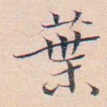 王东培葉书法图片