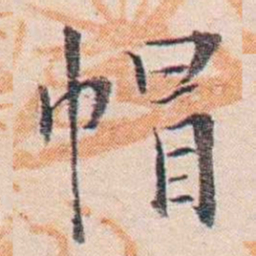 王东培帽书法图片