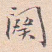 王东培阕书法图片