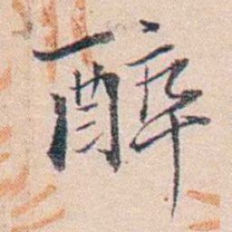 王东培醉书法图片