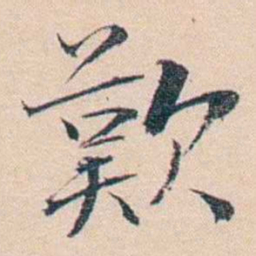 王东培歎书法图片