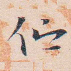 王东培伫书法图片