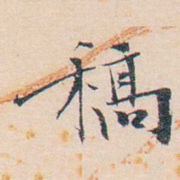 王东培稿书法图片