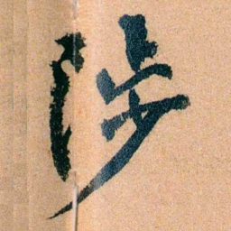 李宣龚陟书法图片