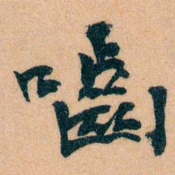 李宣龚嚙书法图片