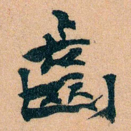 李宣龚齒书法图片