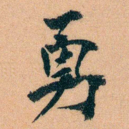 李宣龚勇书法图片