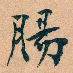 李宣龚腸书法图片