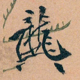 李宣龚龔书法图片
