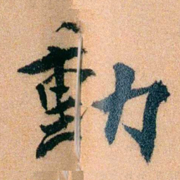 李宣龚動书法图片