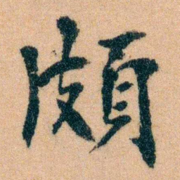 李宣龚頗书法图片