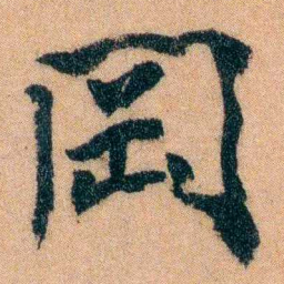 李宣龚岡书法图片