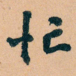 李宣龚忙书法图片